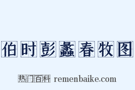伯时彭蠡春牧图是什么意思的图片